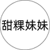 甜粿妹妹 果果