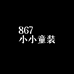 867小小童装