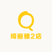 绮丽雅2店