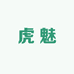 虎魅女装工厂店