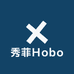 秀菲Hobo