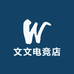 文文电竞店