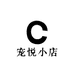 宠悦小店