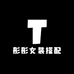 彤彤女装搭配