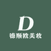 德顺欧美妆