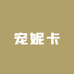 宠妮卡