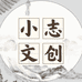 小志文创贰号店