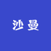 沙曼饰品