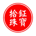 拾钰饰品旗舰店