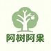 阿树阿果