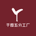 于图五分工厂