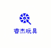 睿杰玩具