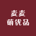 麦麦萌优品
