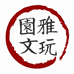 园雅文玩