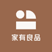 家有良品精选