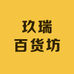 玖瑞百货坊