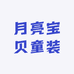 月亮宝贝童装