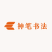 神笔孙建青音乐书法家