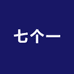 七个一一