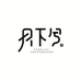 月下兮