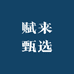 赋来甄选