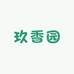 玖香园优选好物
