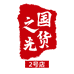 国货之光臻选2号店