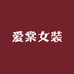 爱棠女装