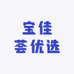 宝佳荟甄选
