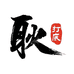 小耿文玩