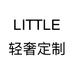 LITTLE轻奢定制个体店
