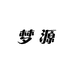 梦源优品智能岩板餐桌