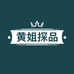 黄姐探品