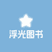 浮光图书专营店