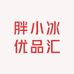 胖小冰优品汇