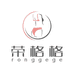 荣格格精品内衣店
