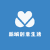 新城创意生活馆