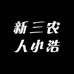 新三农人小浩