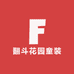 翻斗花园童装