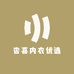 杏喜内衣优选