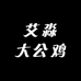 艾淼大公鸡企业店