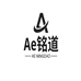 Ae铭道