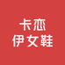 卡恋伊女鞋