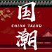 国潮之光