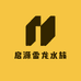 启源雷龙工作室