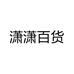 潇潇百货个体店