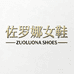 佐罗娜鞋厂