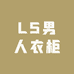 LS男人衣柜