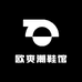 欧爽潮鞋馆
