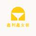 鑫利鑫女装